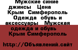 Мужские синие  джинсы › Цена ­ 400 - Крым, Симферополь Одежда, обувь и аксессуары » Мужская одежда и обувь   . Крым,Симферополь